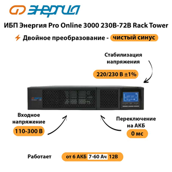 ИБП Энергия Pro Online  3000 230В-72В Rack Tower - ИБП и АКБ - Энергия ИБП Pro OnLine - Магазин сварочных аппаратов, сварочных инверторов, мотопомп, двигателей для мотоблоков ПроЭлектроТок